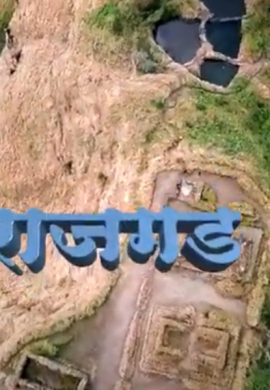 राजगड ड्रोनच्या नजरेतून | Rajgad Drone Shoot